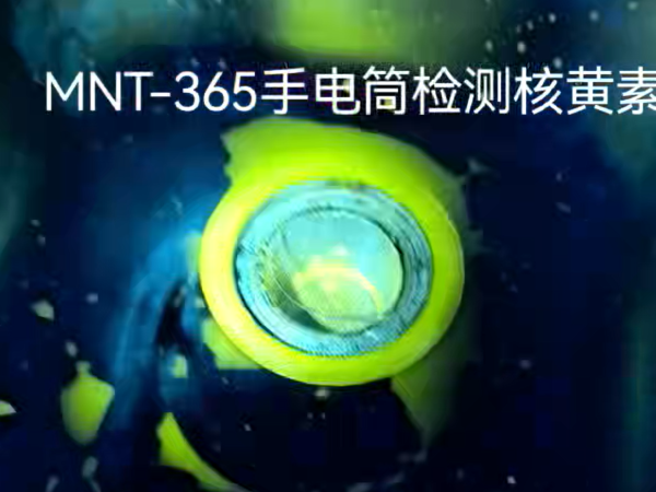 MNT-365用于核黄素清洁验证